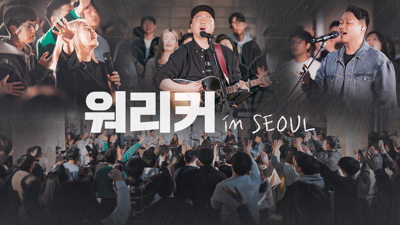 워.리.커. in SEOUL | Full ver. | with 염민규 간사 & 김윤진 간사 & 조성민 간사