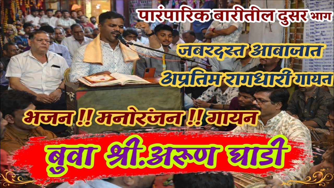 बुवा श्री. अरुण घाडी 🔥 कांदिवली येथील संपूर्ण पारंपारिक पहिली बारी || बुवा श्री. दुर्वास गुरव