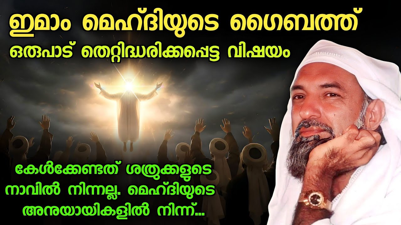 67. ഇമാം മഹ്‌ദിയുടെ ഗൈബത്ത് തെറ്റിദ്ധാരണകൾ തിരുത്തുന്നു.