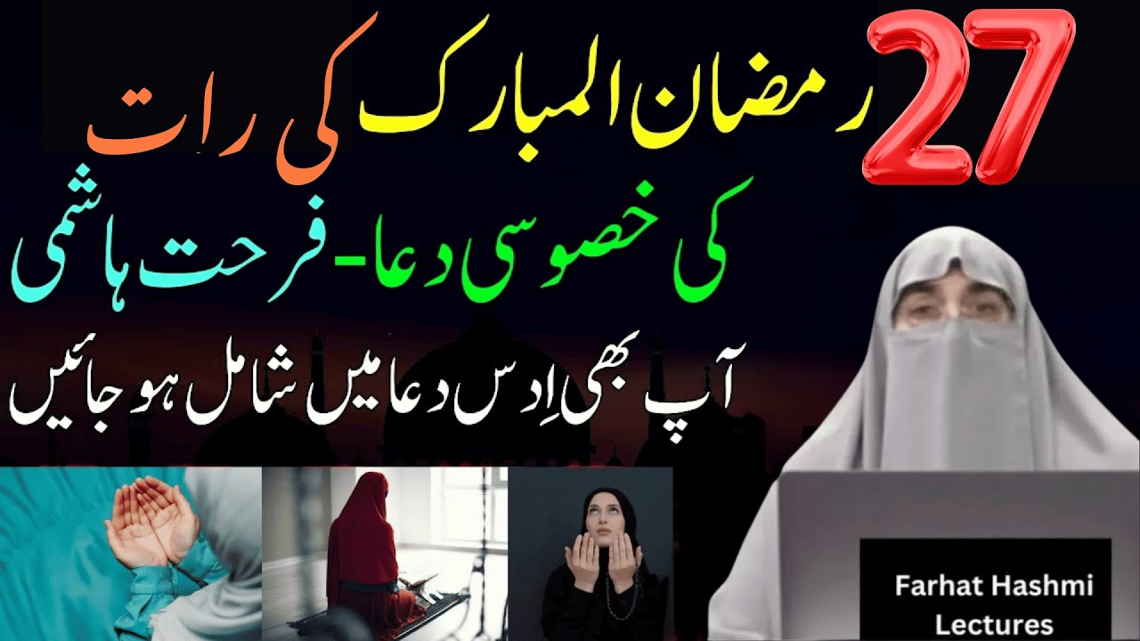 27 Ki Raat Ki Khas Ki Dua | Ramzan 2026 | Latest Bayan By Dr Farhat Hashmi
