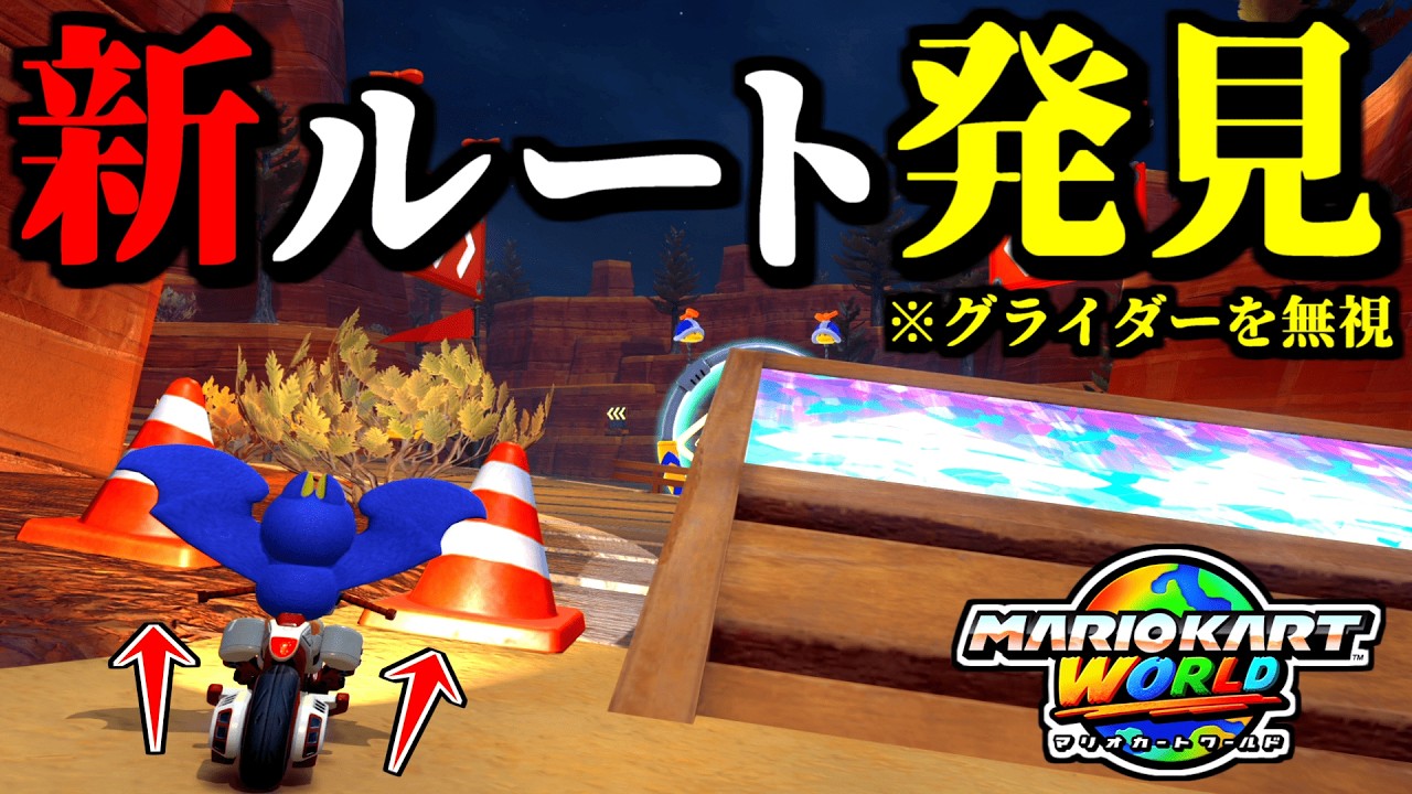 【神業】グライダーを無視する「新ルート」が発見された件ｗｗ【マリオカートワールド実況プレイ】