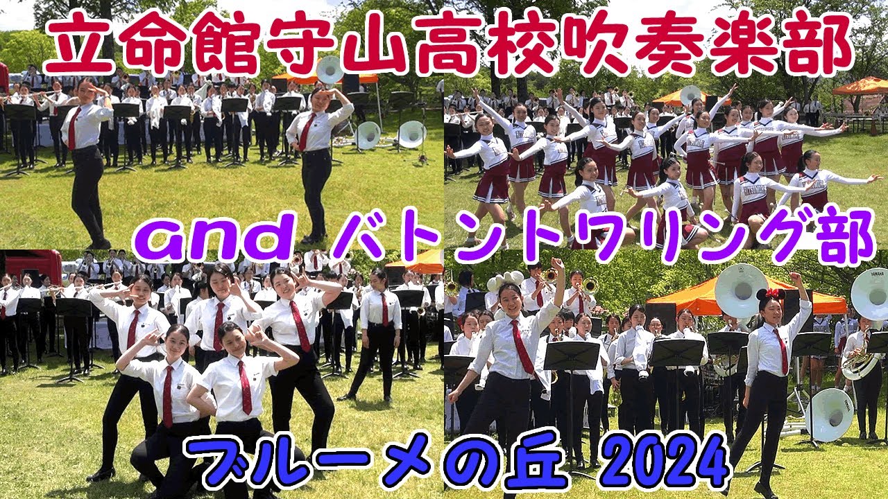 立命館守山高校吹奏楽部 ブルーメの丘2024