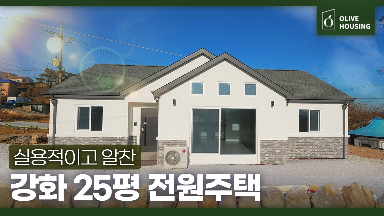 [주택의품격 - 강화 편] 168,000,000원☘️ 실용적이고 알찬 구성으로 인기 많은 25평 주택 🏠✨