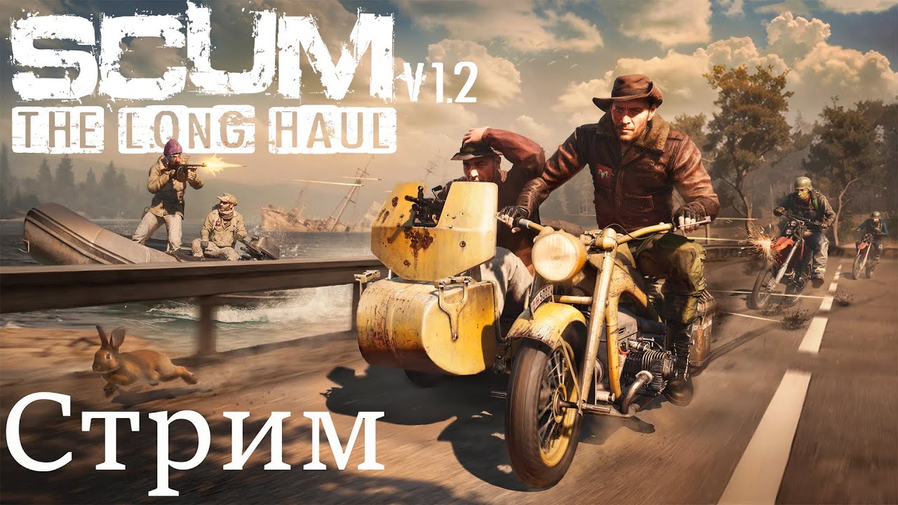 Scum V 1.2  Начало стрима. Бойня на заводе роботов.