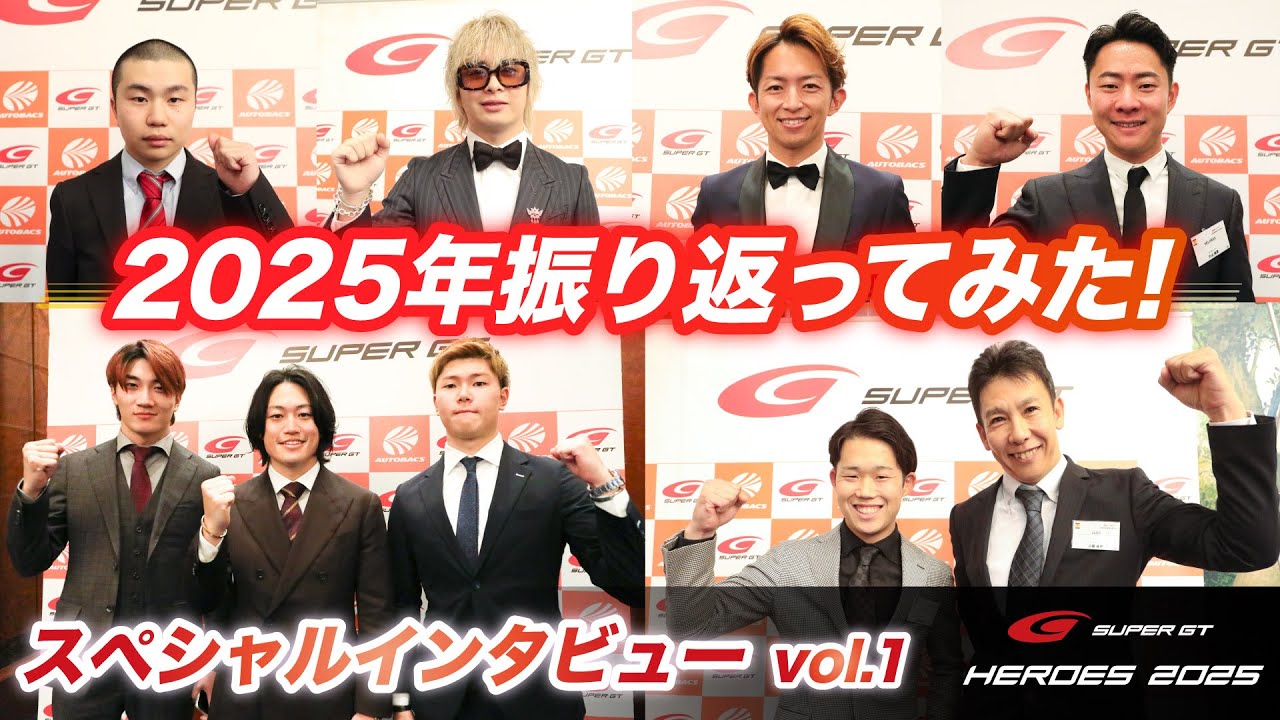 【SUPER GT HEROES 2025】スペシャルインタビュー vol.1