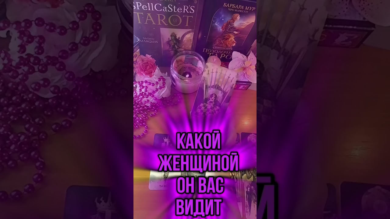 #татьянатаротерапия #таро #тарорасклады #любовь #отношения #тарорасклад #тароонлайн  #таролог