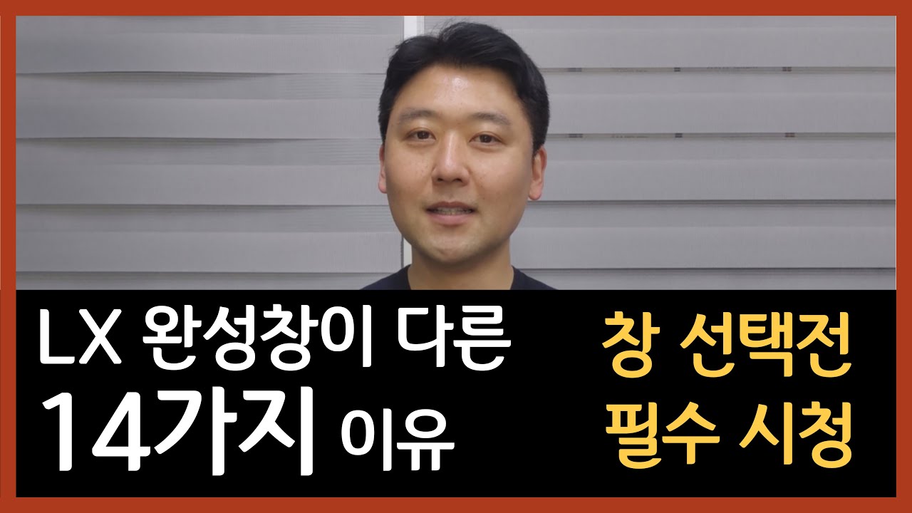 LX 완성창이 다른 14가지 이유. 창 선택전 필수 시청!