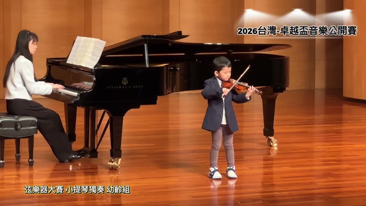 2026卓越盃全國音樂公開賽｜張軒輔 Felix