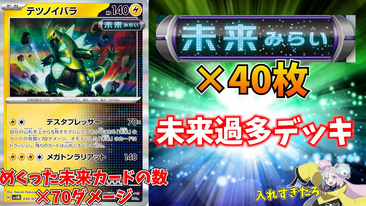 未来カードを40枚入れた「未来過多デッキ」の火力が最強すぎてワロタｗｗｗ【ポケモンカード】