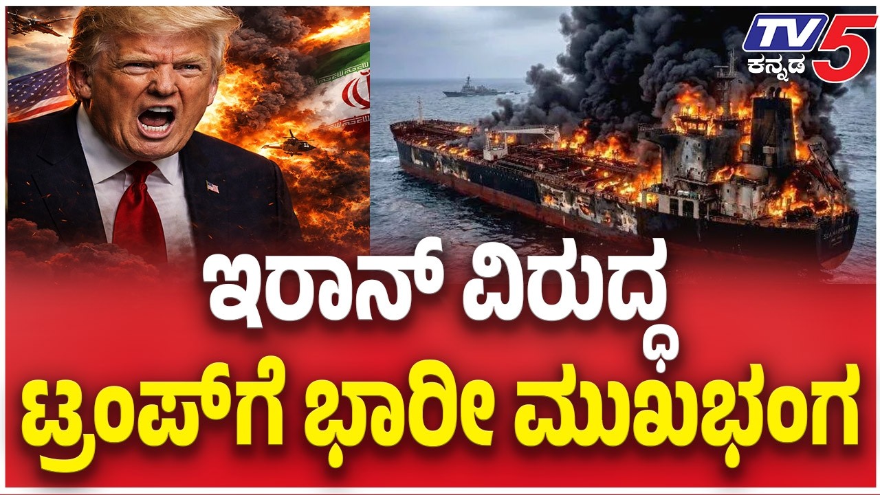 BIG! ‘USS Abraham Lincoln HIT’;ಇರಾನ್ ವಿರುದ್ಧ ಟ್ರಂಪ್ ಗೆ ಭಾರೀ ಮುಖಭಂಗ | Iran vs Israel War