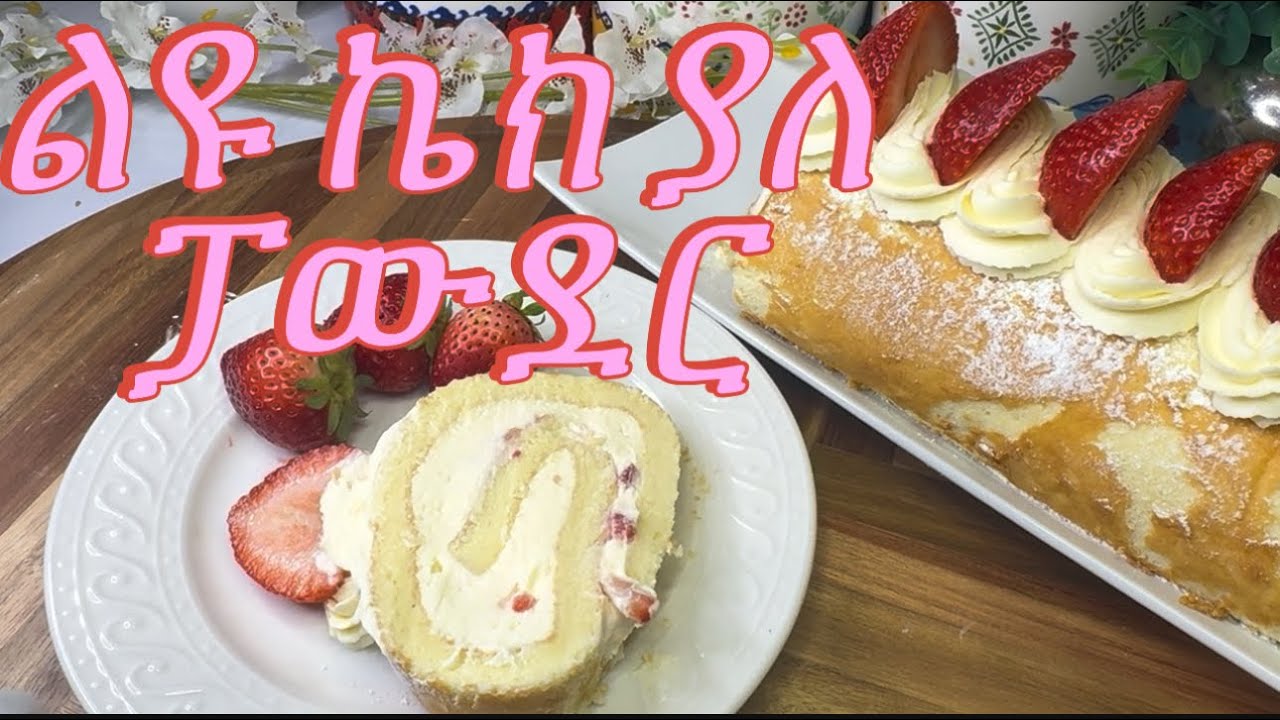 Roll cake recipe//ጣፋጭ ስትሮበሪ ሮል ኬክአሰራር😋👌
