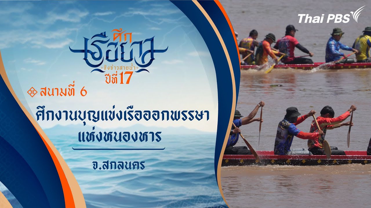 ศึกเรือยาวชิงจ้าวสายน้ำ : ศึกงานบุญแข่งเรือออกพรรษาแห่งหนองหาร | จ.สกลนคร | 13 ต.ค. 67