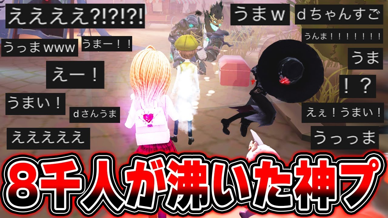 8千人が盛り上がった大会で魅せた記者元1位の神プレイを見てほしいwwwww【第五人格】【IdentityV】