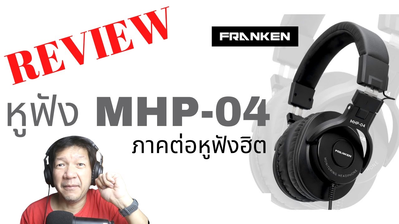 รีวิวหูฟัง Franken MHP-04 ภาคต่อของหูฟังยอดนิยม MHP 02