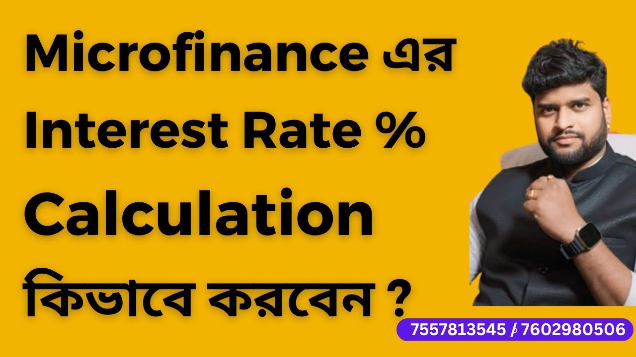 Microfinance Interest Rate  কিভাবে Calculation  করবেন?  #microfinance