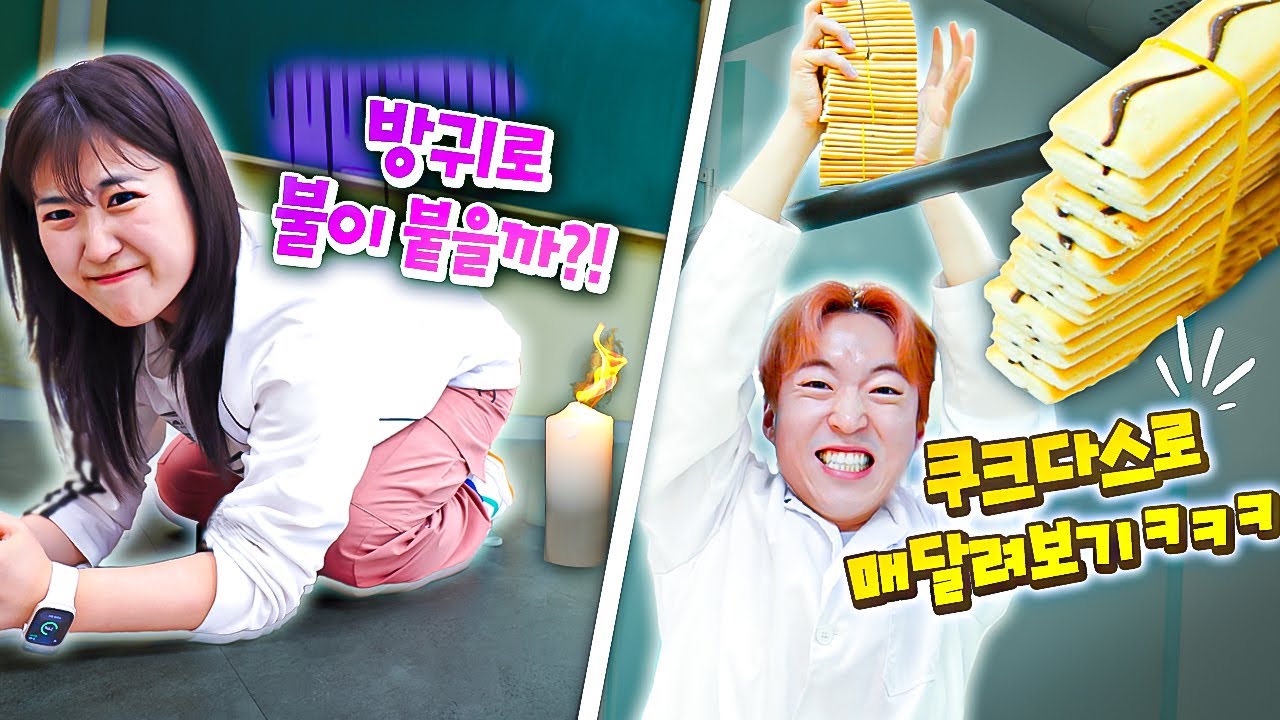 별 하찮은 것들로 실험하기ㅋㅋㅋ 하찮은 연구 대회!! (방귀에 불🔥, 쿠쿠다스로 매달리기 등)