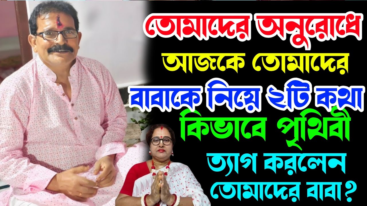 তোমাদের অনুরোধে আজকে তোমাদের বাবাকে নিয়ে ২ টি কথা কিভাবে পৃথিবী ত্যাগ করবেন তাদের বাবা? 