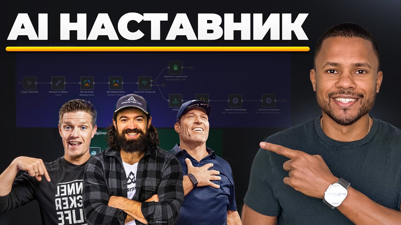 Создаем AI Наставника из любого YouTube эксперта (бесплатно)