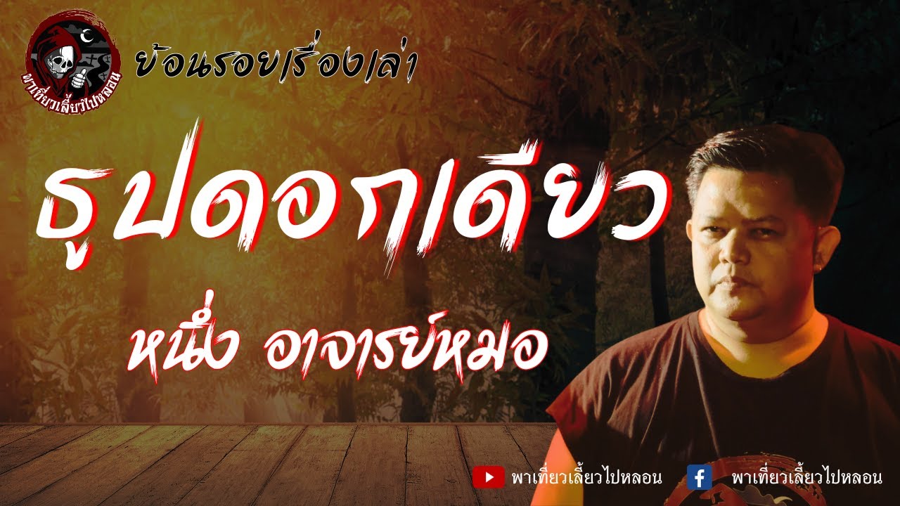 ย้อนรอยเรื่องเล่า | เรื่อง ธูปดอกเดียว - หนึ่ง อาจารย์หมอ
