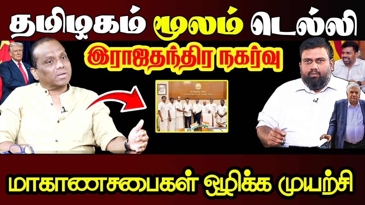 தமிழகம் மூலம் டெல்லி இராஜதந்திர நகர்வு! பேராசிரியர் கீதபொன்கலன் #BreesnoveView