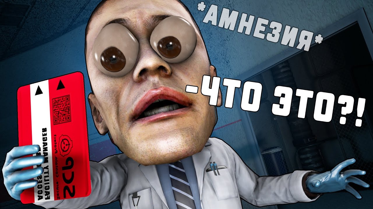 УЧЁНЫЙ ЗАБЫЛ КАК ПОЛЬЗОВАТСЯ КАРТОЙ! СЛУЧАЙНЫЕ ЭФФЕКТЫ В SCP:SECRET LABORATORY!