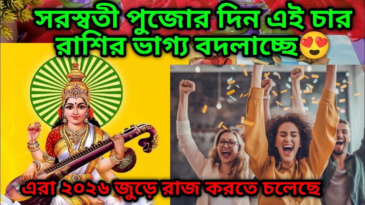 সরস্বতী পুজোর দিন এই চার রাশির ভাগ্য বদলাচ্ছে😍 তোমার আছে কিনা দেখি নাও ২০২৬ জুড়ে মালামাল হচ্ছে 