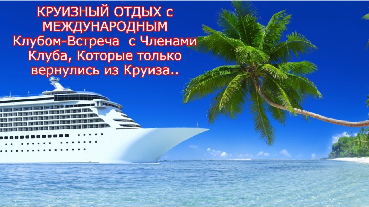 КРУИЗНЫЙ ОТДЫХ с Американским Клубом-Встреча Членами Клуба.