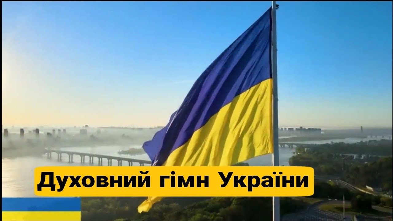 Молитва за Україну! (Духовний гімн України).