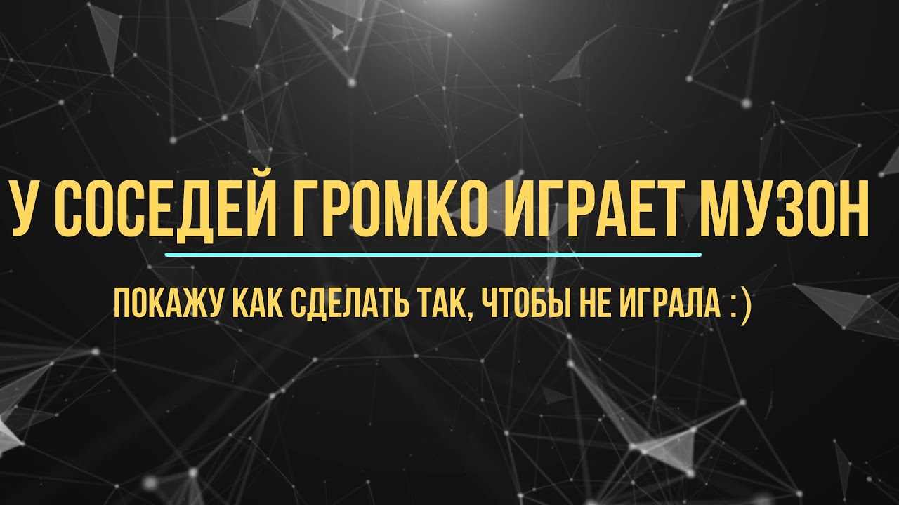 У соседей громко играет музыка | Месть соседям | Как решить? Что делать?