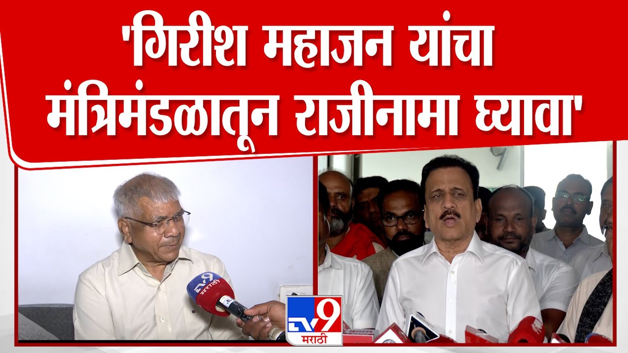 Prakash Ambedkar | Girish Mahajan यांचा, मंत्रिमंडळातून राजीनामा घ्यावा