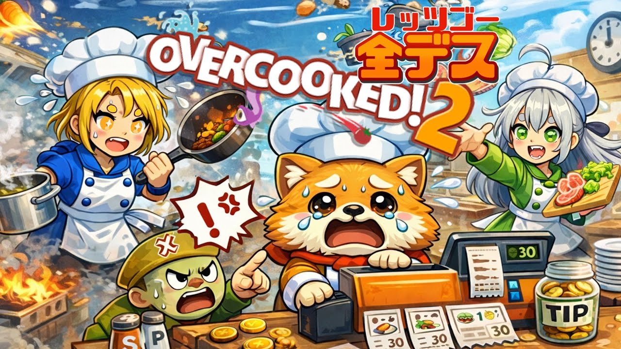 全デスと【大婆COOK２】その２