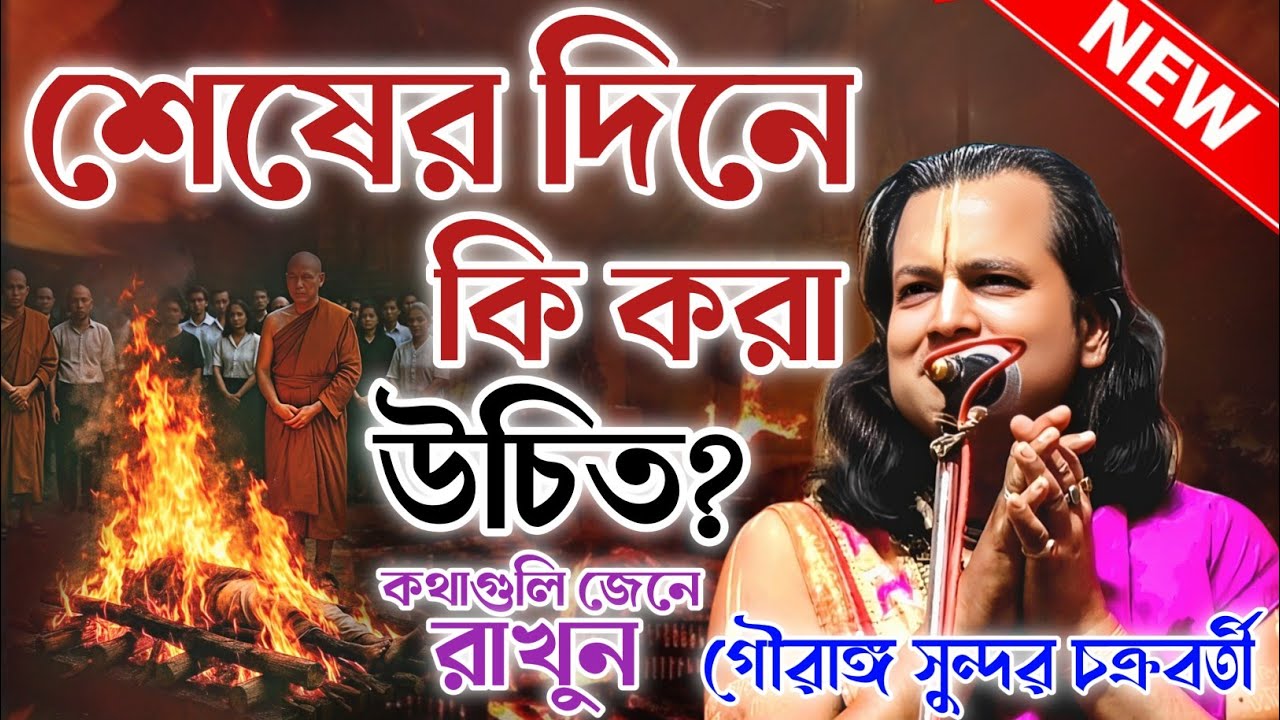 শেষের দিনে কি করা উচিত আমাদের? গৌরাঙ্গ সুন্দর চক্রবর্তী কীর্তন। gouranga sundar chakraborty kirtan 
