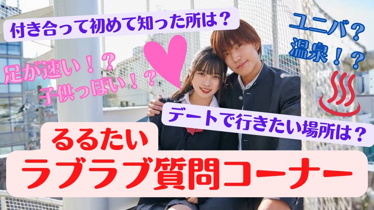 【るるたい💘初おうちデート】付き合って分かったるるの意外な一面を暴露✨デートは温泉に行きたい❤️ 【切り抜き】