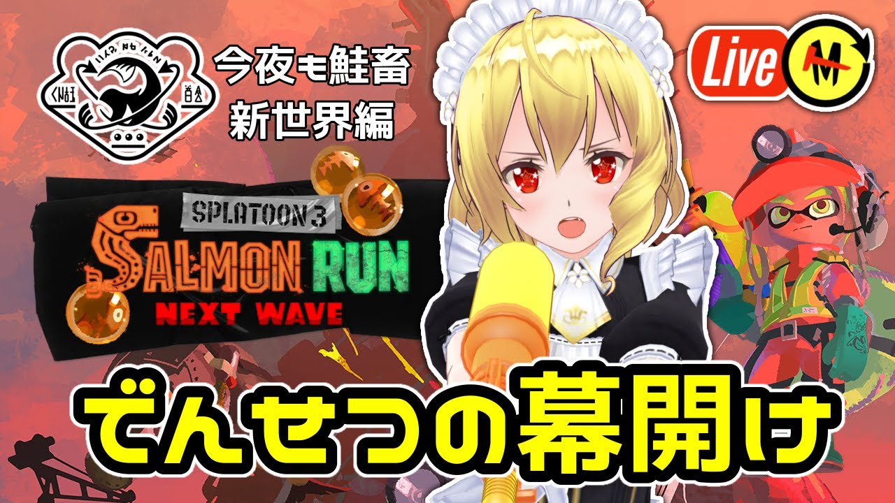 【サーモンランNW／参加型ライブ配信】でんせつ100から上を目指してみる回『スプラトゥーン3』