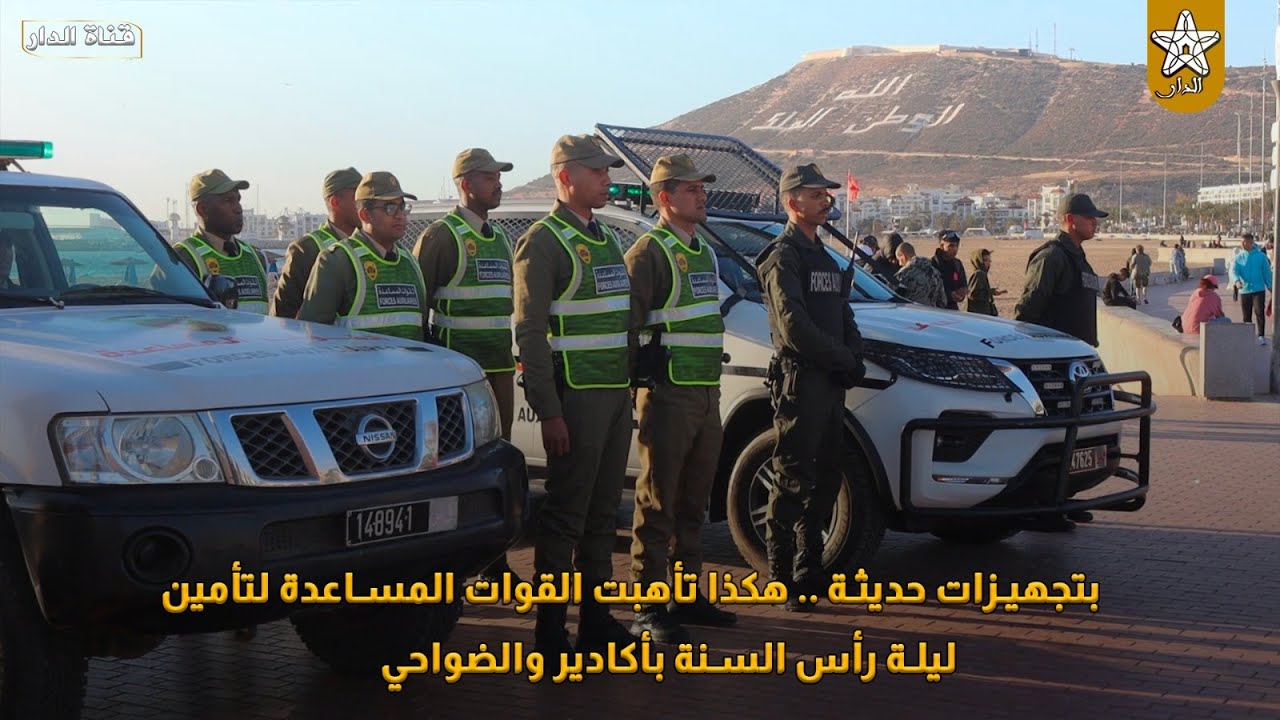 بتجهيزات حديثة .. هكذا تأهبت القوات المساعدة لتأمين ليلة رأس السنة بأكادير والضواحي