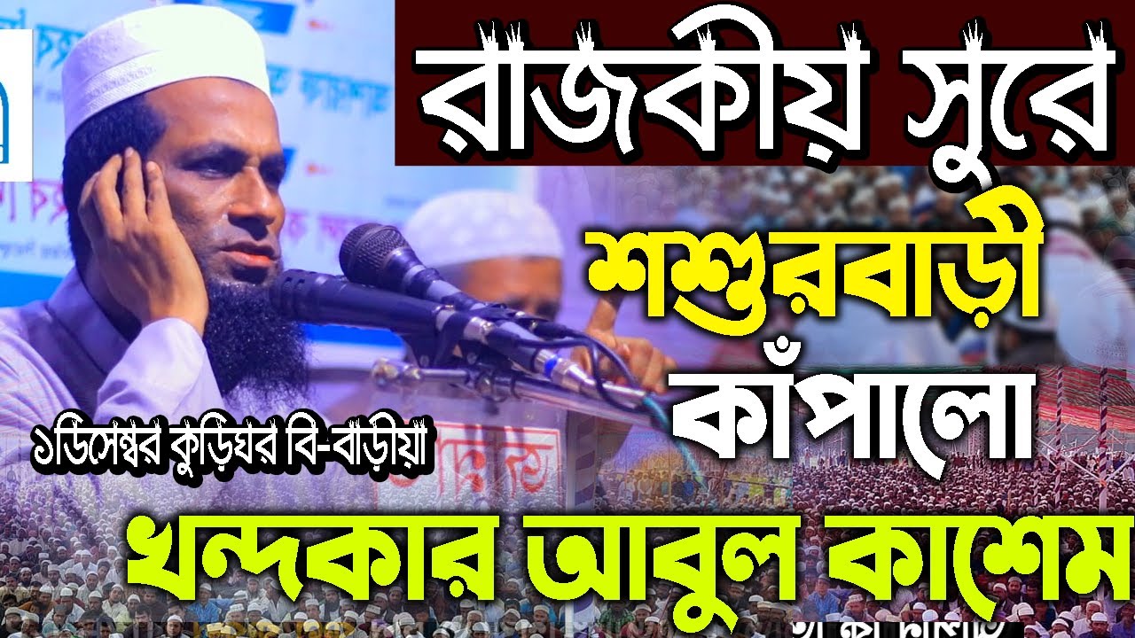 এবার রাজকীয় সুরে শশুরবাড়ী কাঁ*পালো খন্দকার আবুল কাশেম,kondokar abol kasem