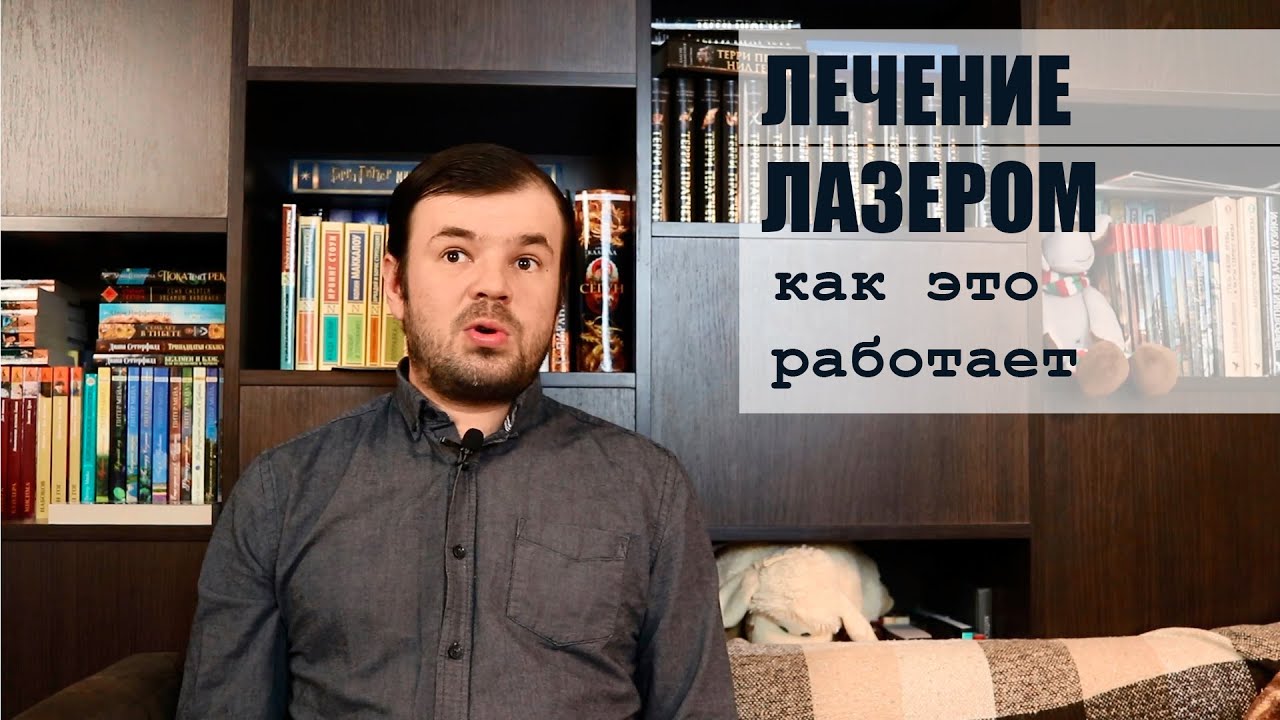 Как работает лечение ЛАЗЕРОМ