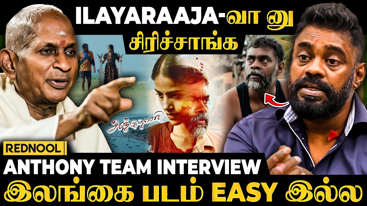 Ilayaraaja sir-க்கு இருக்க மனசு யாருக்கும் வராது | Anthony Team Interview