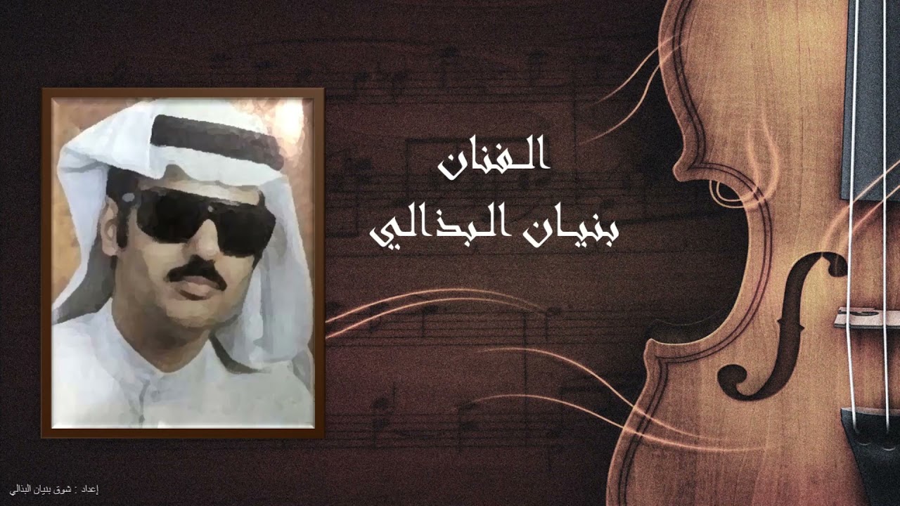 بنيان البذالي - ردي حياة الروح ( ألبوم وادعيني )