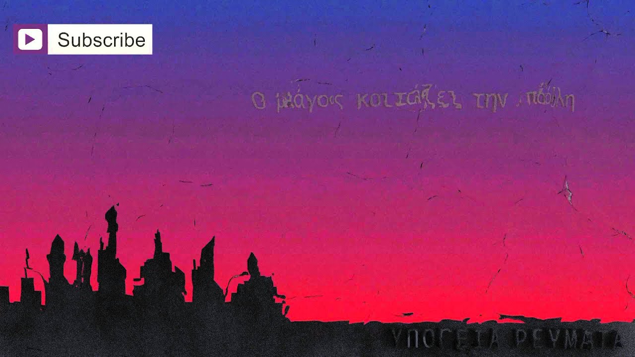 &Upsilon;&pi;ό&gamma;&epsilon;&iota;&alpha; &Rho;&epsilon;ύ&mu;&alpha;&tau;&alpha; - &Epsilon;&iota;&rho;&omega;&nu;&iota;&kappa;ό&nu; | Ypogeia Revmata - Eironikon