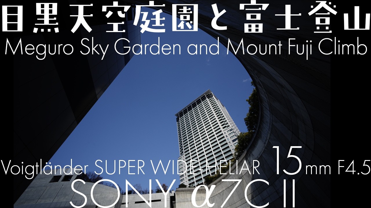 [SONY a7CII | Voigtlander SUPER WIDE-HELIAR 15mm F4.5] 目黒天空庭園と富士登山 Sky Garden, Tokyo | Mt Fuji α7CII