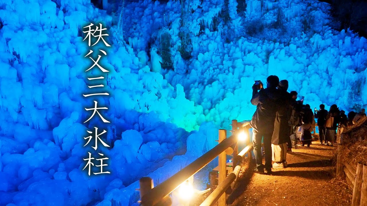 Chichibu Three Large Ice Pillars (Icicles) 秩父三大氷柱. #4K  #尾ノ内氷柱  #三十槌の氷柱  #あしがくぼの氷柱