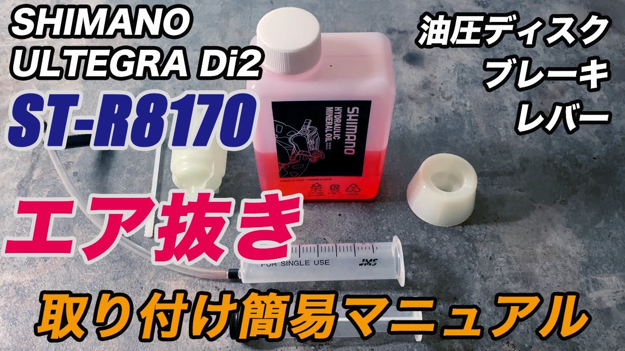 R8170 油圧ブレーキ ブリーディング シマノ アルテグラ Di2 ロードバイク