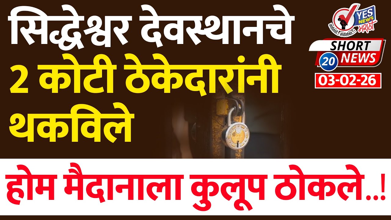 SHORT NEWS 20 | सिद्धेश्वर देवस्थानचे 2 कोटी ठेकेदारांनी थकविले, होम मैदानाला कुलूप ठोकले..!