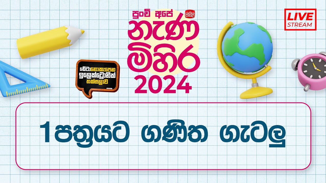Nanamihira - 2024 Live Stream | 5 වසර ශිෂ්‍යත්ව - නැණ මිහිර | 2024-05-17 | 1 පත්‍රයට ගණිත ගැටලු