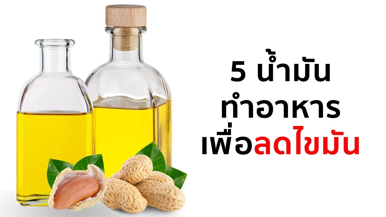 5 น้ำมันที่ดีที่สุด สำหรับลดไขมัน