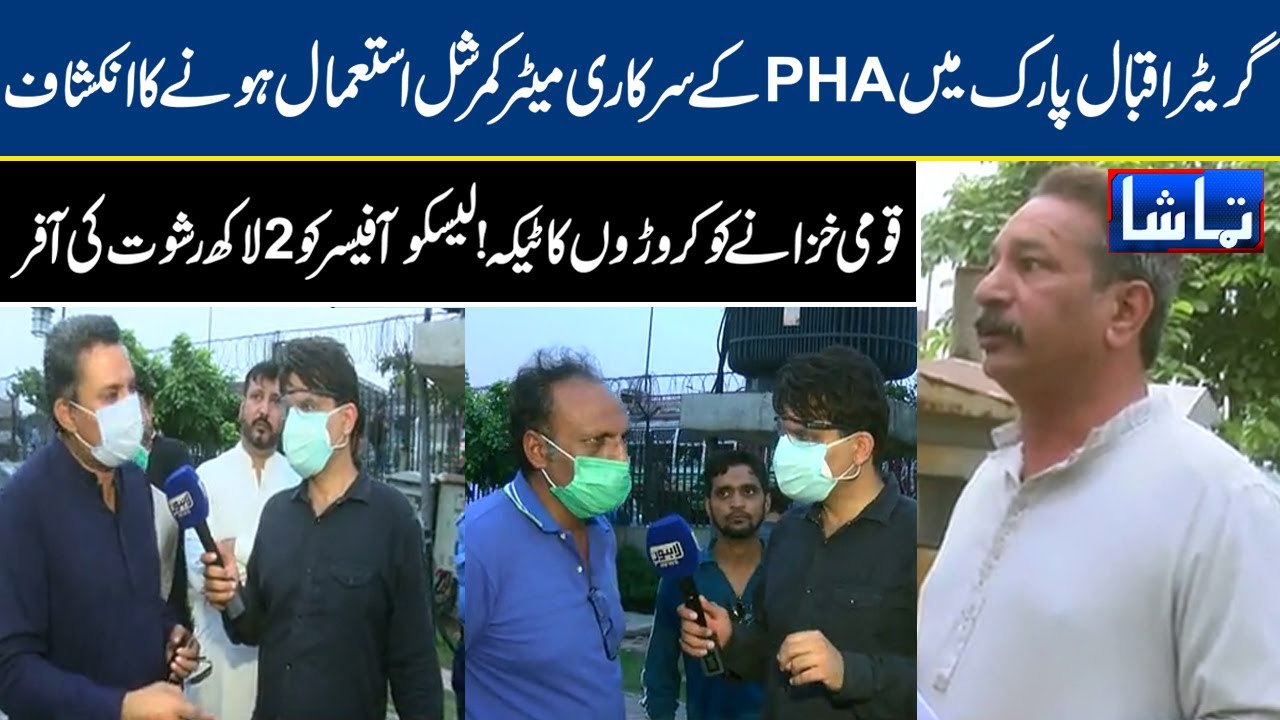 LESCO Fails to Control Power Theft in Lahore | Tamasha