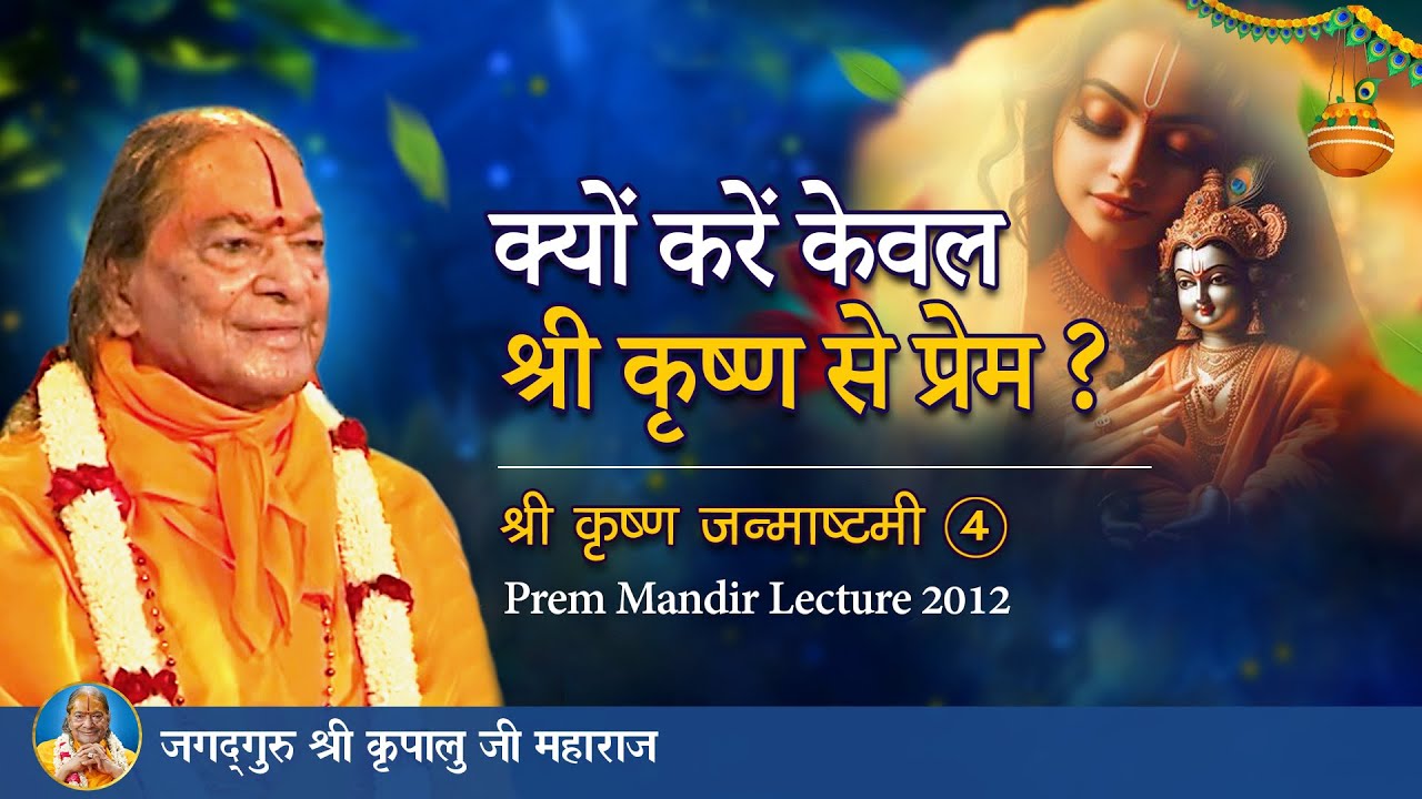 क्यों करें केवल श्री कृष्ण से प्रेम ? श्रीकृष्ण जन्माष्टमी Prem Mandir Lecture 2012 -4/4