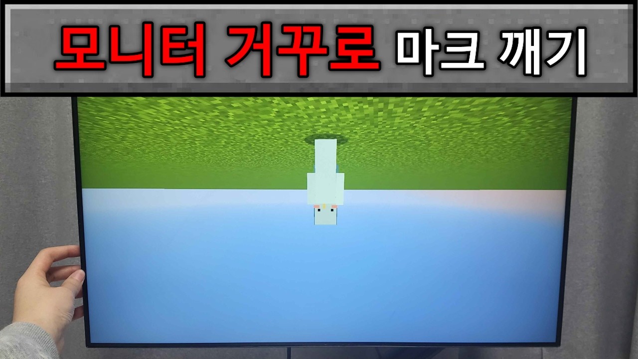 모니터 거꾸로 해서 엔더 드래곤까지 잡을 수 있을까?