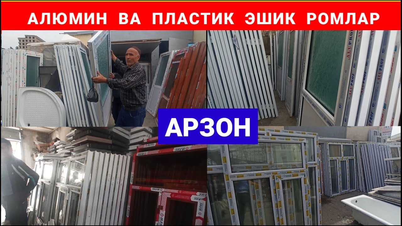 Наманган Шанба Бозорида: Арзон нархда Алюмин ва Пластик Эшик Ромлар. #арзон #эшик_ромлар #барахолка